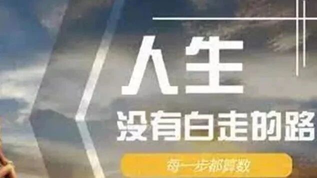 【青春语文•海波有效教学案例研究•十三】人生没有白走的路，每一步都算数