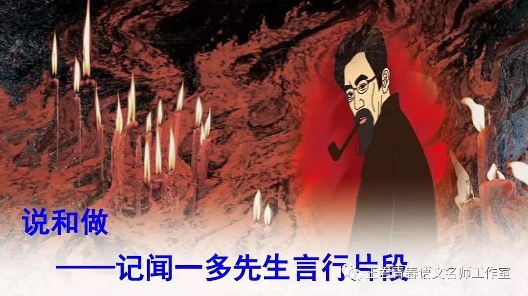 【青春语文·张敏写作研究（六）】学构思，仿布局——以《闻一多先生的说和做》为例