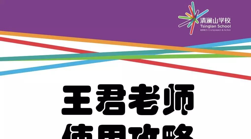 王君：开学第一天：​王君老师使用攻略