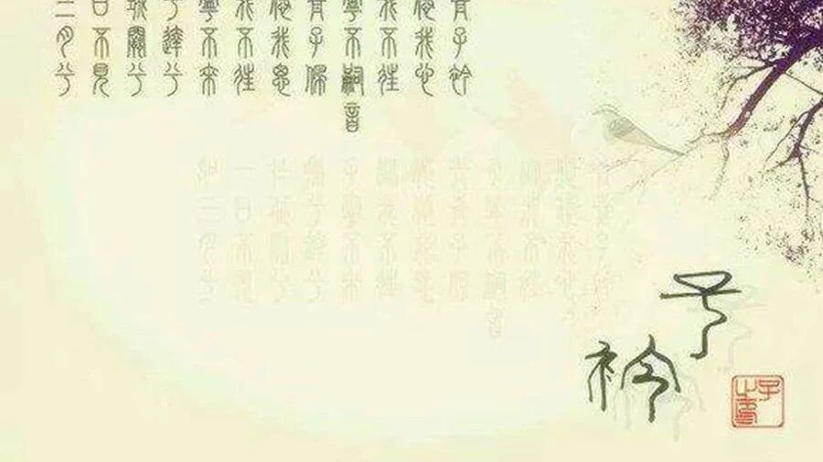 【青春语文•魏志强文本解读（十八）】相见的羞涩与思念的热烈            ——《郑风·子衿》解读