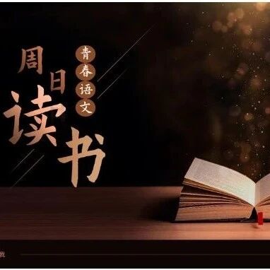 【青春语文·周日书会】2024周日组读书笔记（十九）