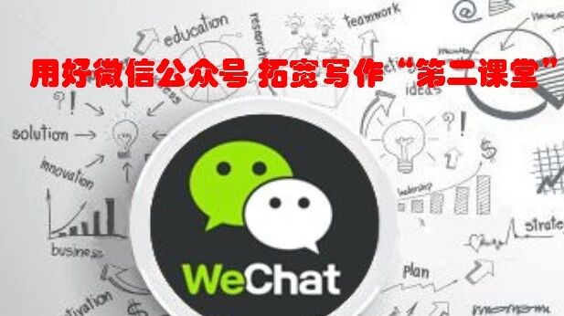 【青春语文·陆艳读写结合教学研究（十二）】用好微信公众号，拓宽写作“第二课堂”