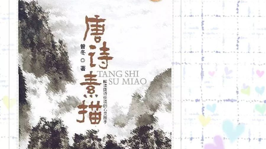 【青春语文•熊幸微写作研究之六】《唐诗素描》与古诗词素描微写作