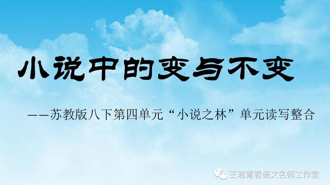 【青春语文·陆艳读写结合教学研究（十）】跟着小说家学写作之小说整合课