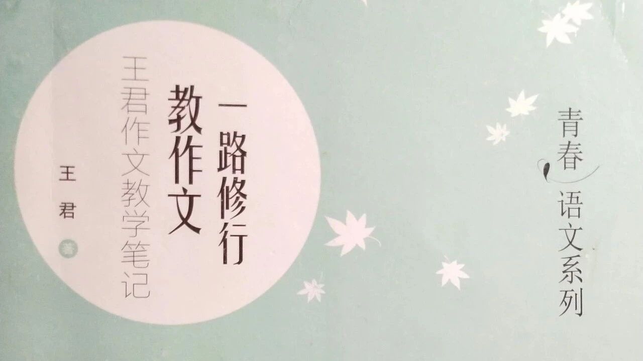 【青春语文·陆艳读写结合教学研究（十一）】跟着名家教写作之王君老师