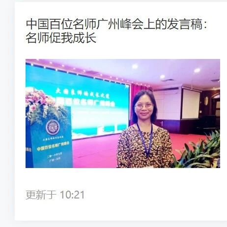 中国百位名师广州峰会上的发言稿：名师促我成长