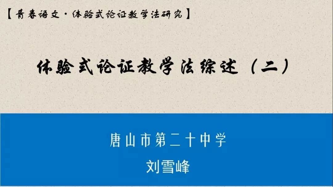 【青春语文·刘雪峰体验式论证教学法研究之三】体验式论证教学法综述（二）