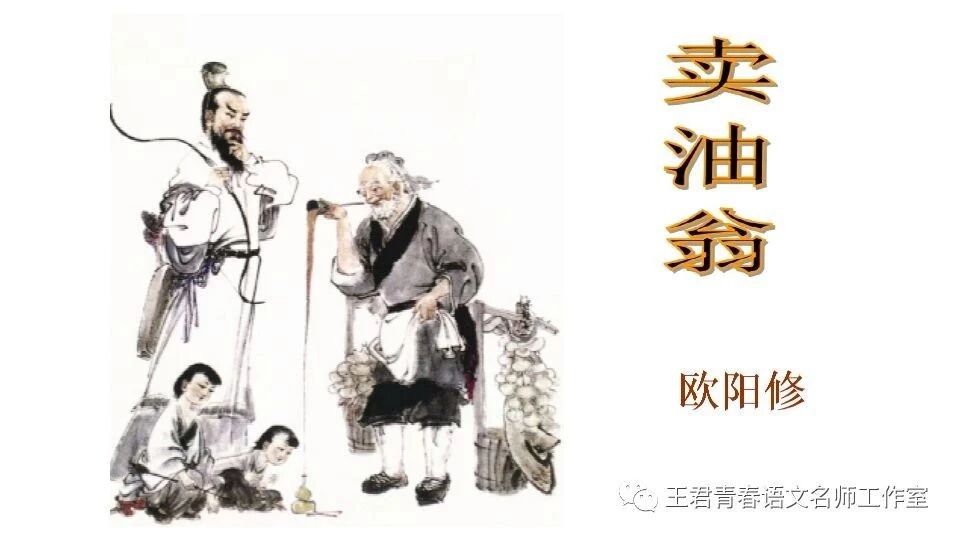 【青春语文·陈晓东一字立骨法研究（7）】《卖油翁》中最神奇的一个字竟然是你！