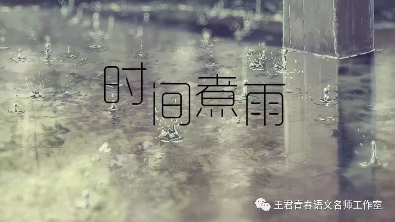 【青春语文·俞春霞“春霞读君姐”（五）】《跟着<时间煮雨>学写中考记叙文》