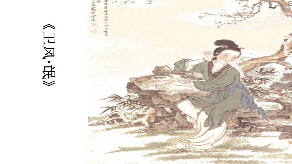 【青春语文•魏志强文本解读（十五）】一个女子的嗔怒之语   ——《氓》之新解