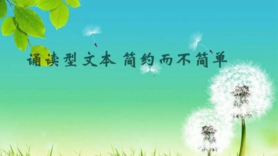 【青春语文•海波有效教学案例研究十一】王君诵读型文本教学：简约而不简单