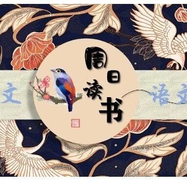 【青春语文·周日书会】2024周日组读书笔记（十八））