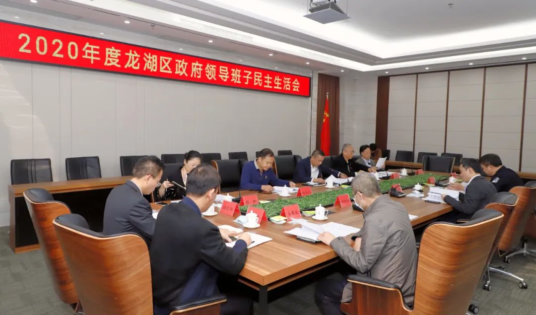 龙湖区召开2020年度区政府领导班子民主生活会