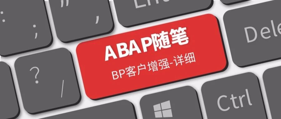 BP 客户增强详细干货 - 封面图