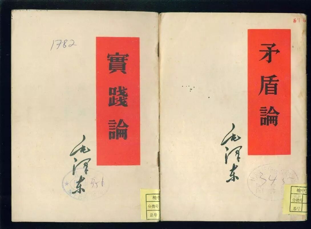 Image result for 矛盾论 实践论