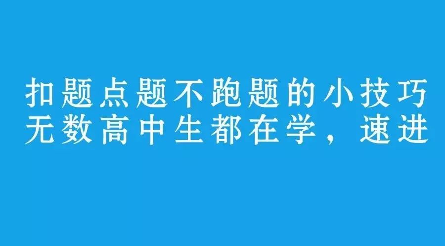 议论文想要一路扣题拿高分?这篇错过就不再有,看完我转了!