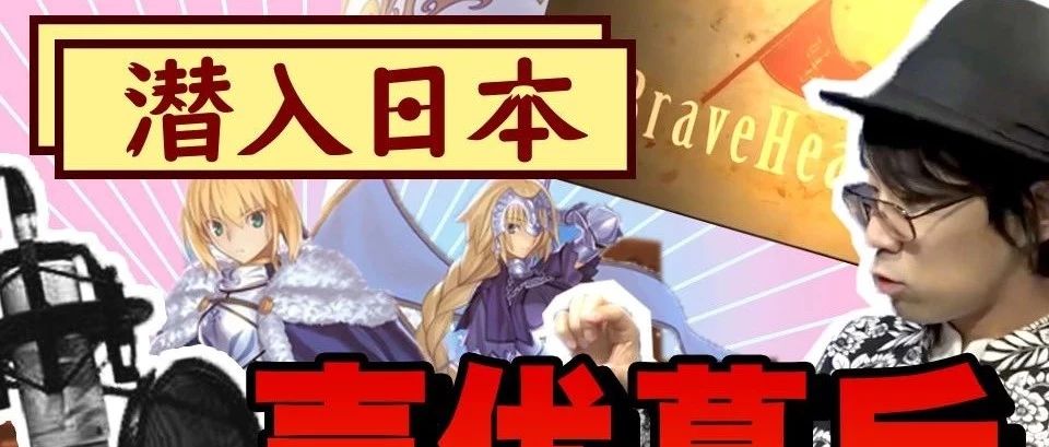 【潜入日本04】采访FateGO的录音棚!你们不知道的配音工作的幕后【绅士一分钟】