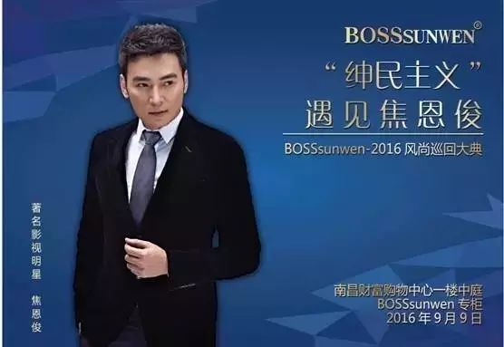 BOSSsunwen2016风尚巡回大典-绅民主义遇见焦恩俊