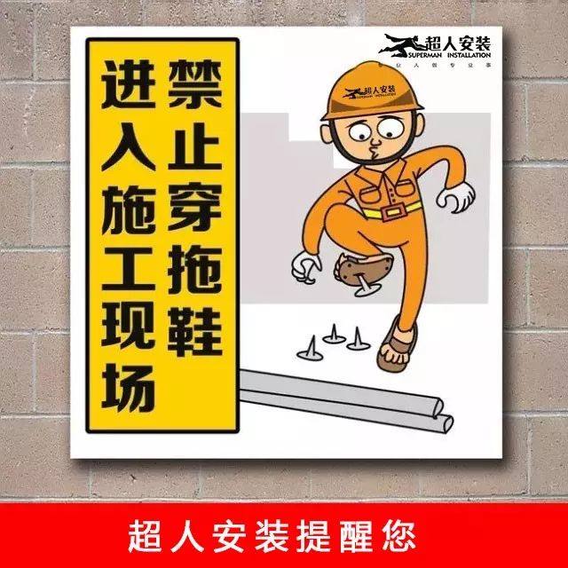 3,禁止穿拖鞋进入施工现场,以免发生不必要的意外