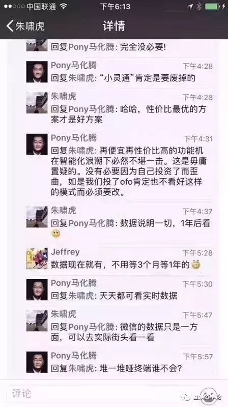 马化腾在朋友圈和一个人互怼，与错过ofo有关？