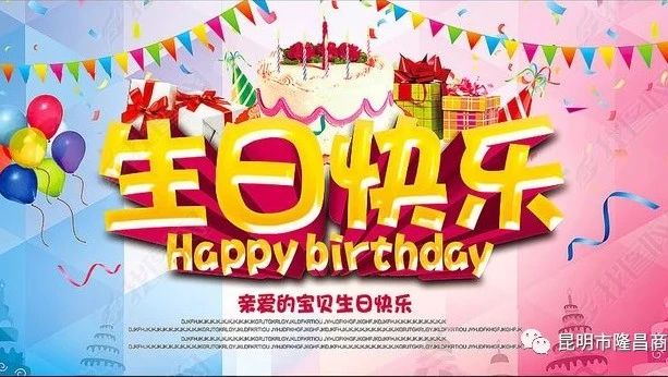 祝王琦女士生日快乐