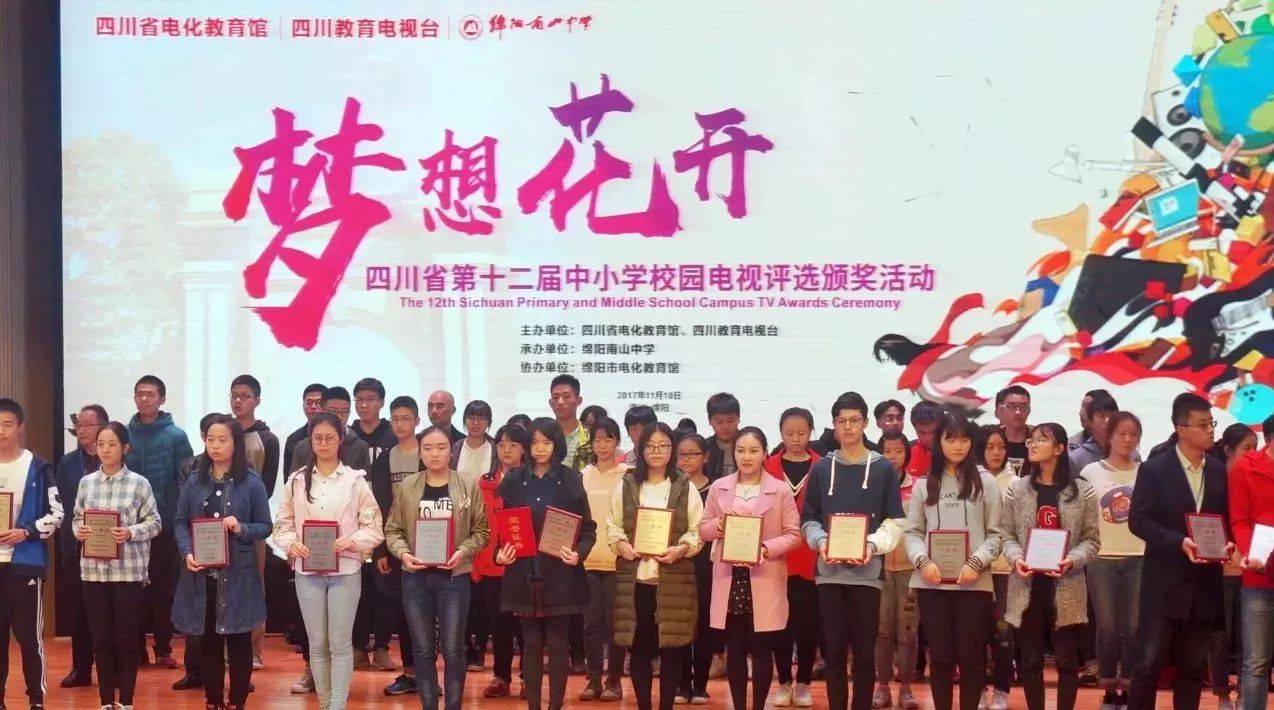 四川省第十二届中小学校园电视台颁奖典礼在南山中学举行