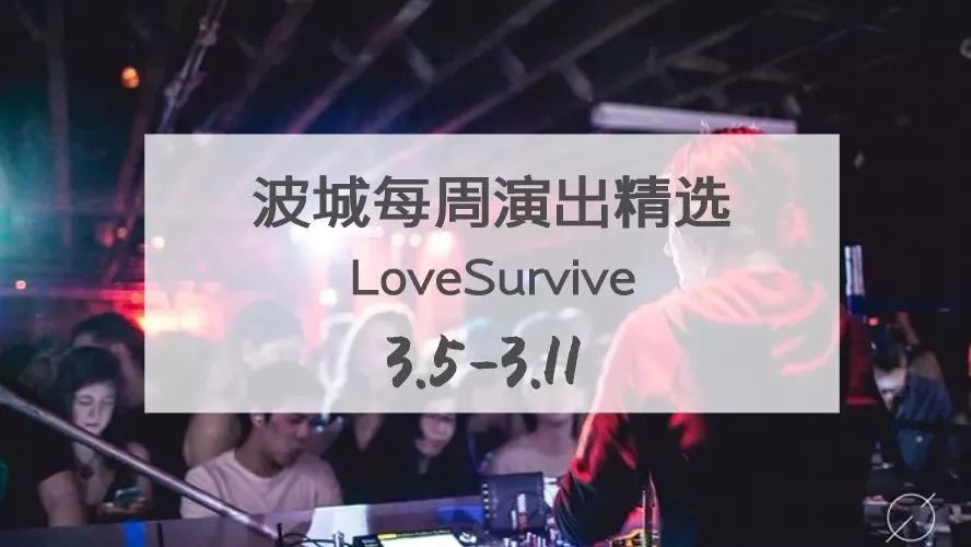 LoveSurvive | 北美每周音乐演出精选(3.5-3.11)