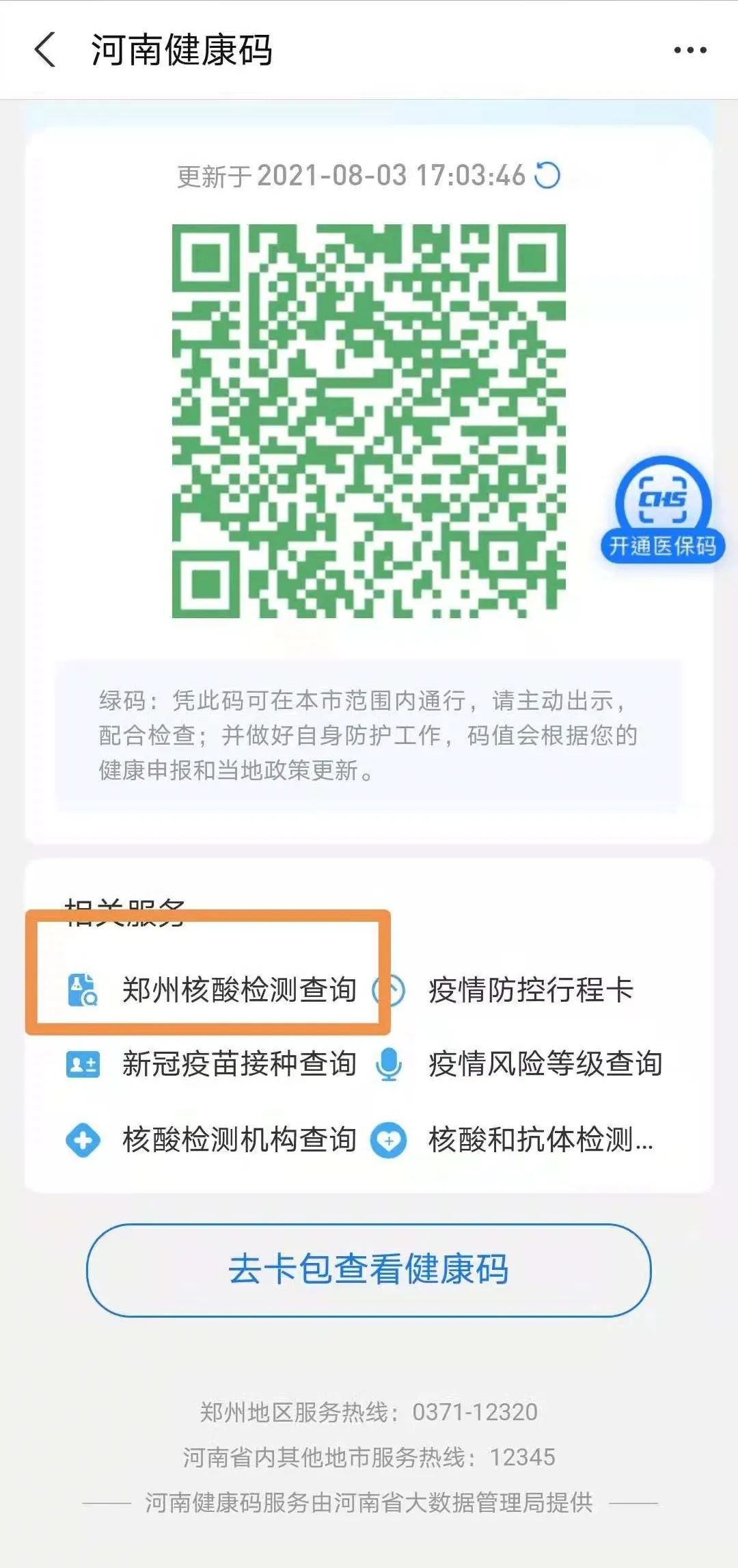 河南健康码可查看核酸检测结果一图了解郑州本轮疫情感染者流调关系