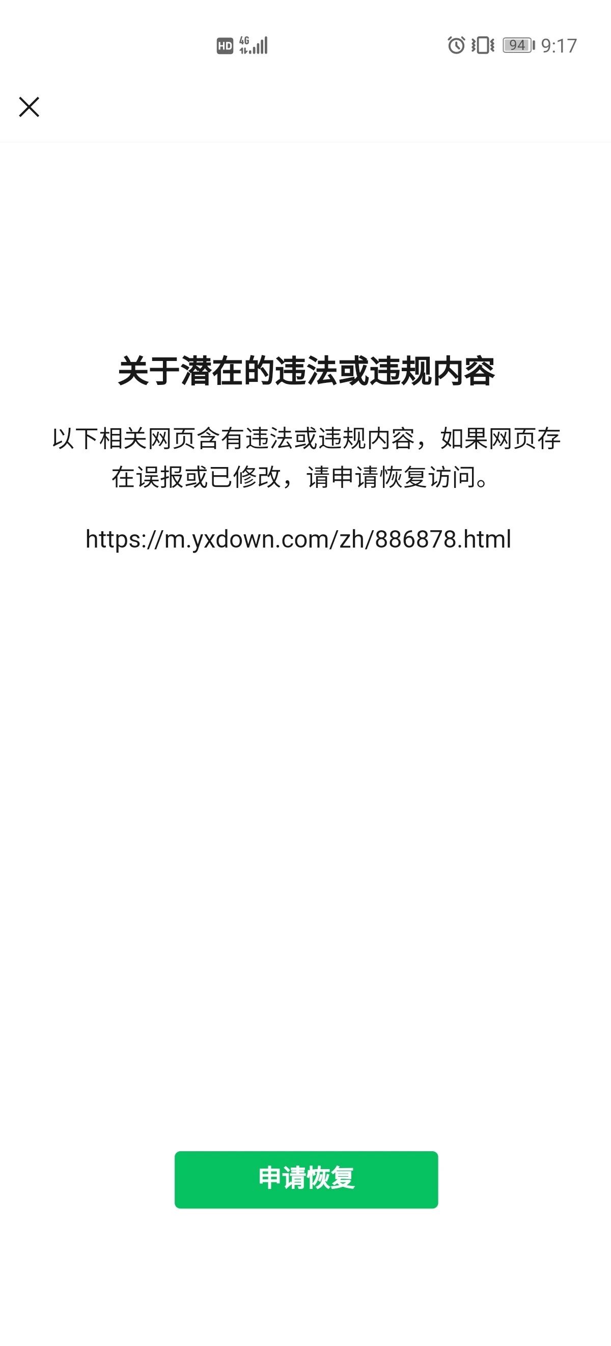 网站被微信拦截,违规网址已删除清理,但是申诉一直不通过怎么办?