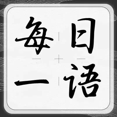 有一种善良，叫不说！