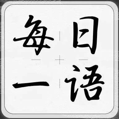 最近很火的一段话！