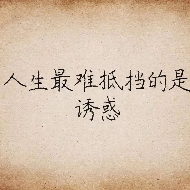 人最难过的坎是什么？（大实话）