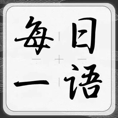 睡前思考一段话