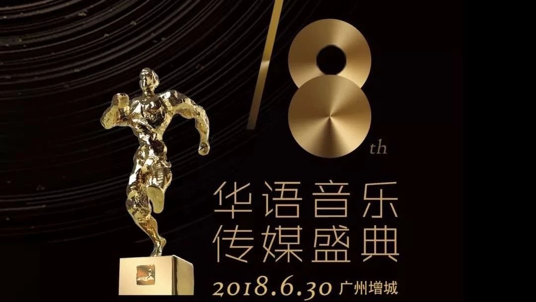第18届华语音乐传媒盛典提名名单 | 超越流行,突破自我
