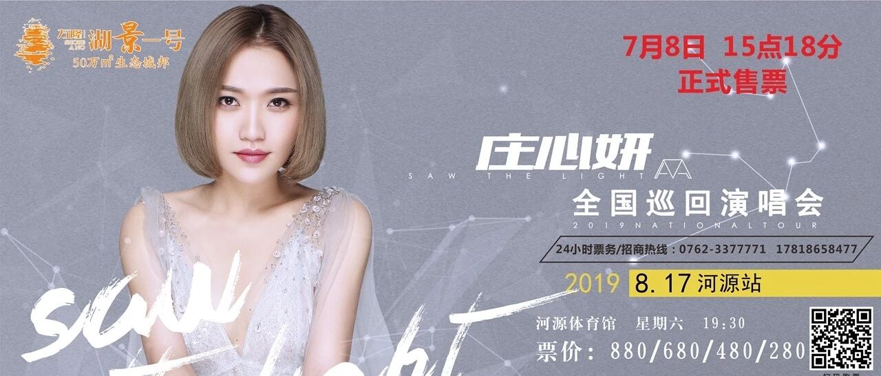 庄心妍演唱会门票开售!8月17日,河源市体育馆唱起来!