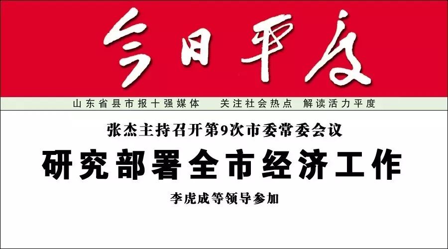 张杰主持召开第9次市委常委会议丨研究部署全市经济工作