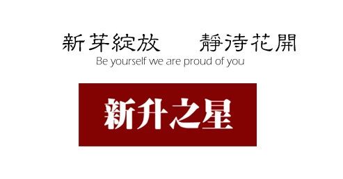 【新升之星】王睿|做光荣的新升学子 -好学之星