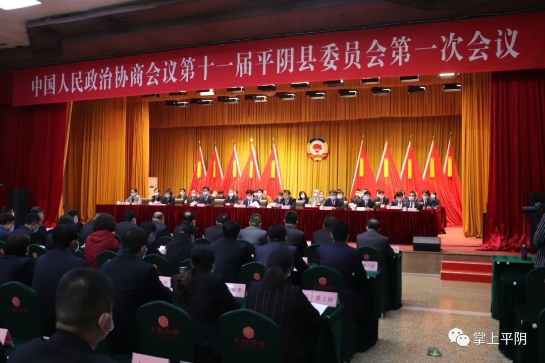 平阴政协中国人民政治协商会议第十一届平阴县委员会第一次会议胜利