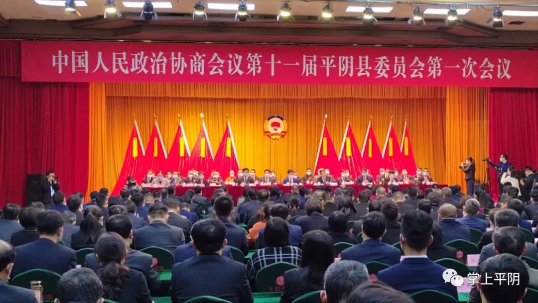 平阴政协中国人民政治协商会议第十一届平阴县委员会第一次会议胜利