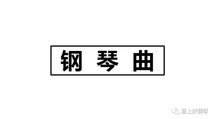 田馥甄《爱着爱着就永远》罗切尔钢琴版丨爱上好钢琴