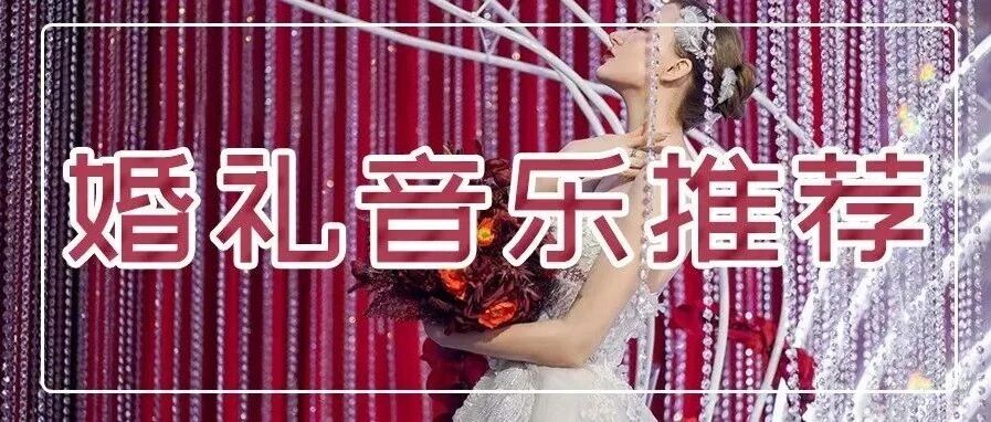 盱眙婚礼|90首婚礼用音乐,浪漫原来听得见