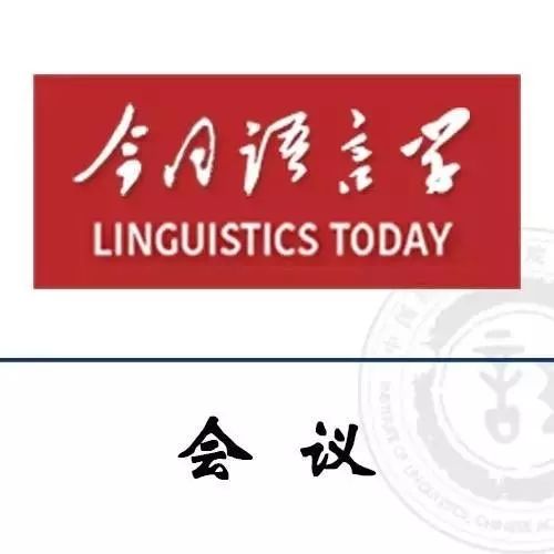 “第50 届国际汉藏语言暨语言学会议”议程