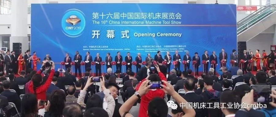 第十六届中国国际机床展览会（CIMT2019）在北京隆重开幕
