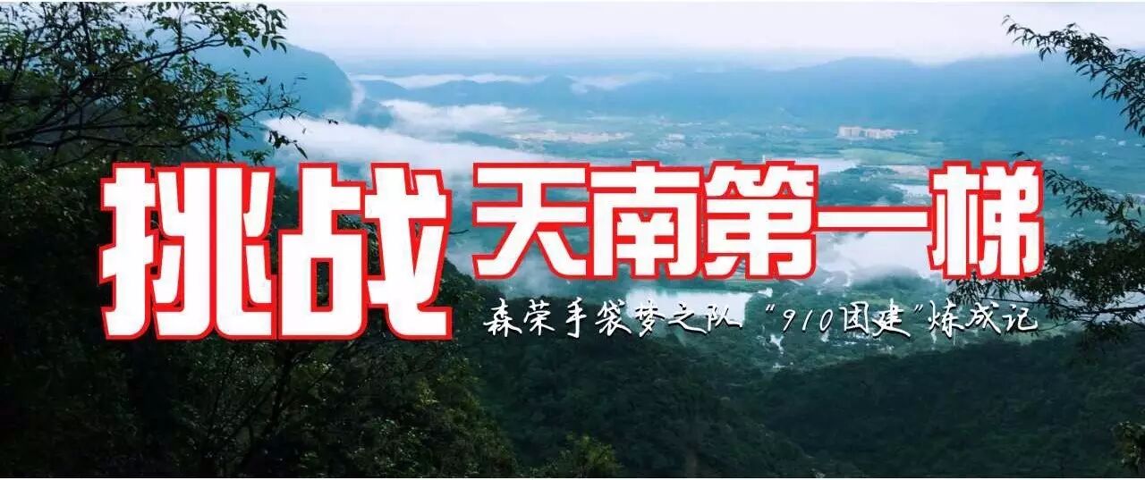 挑戰(zhàn)天南第一峰
