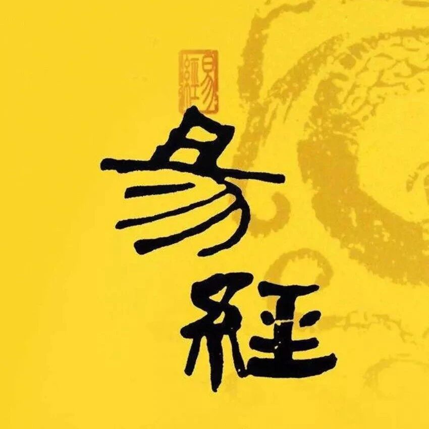 易经最吉一卦，与道德经不谋而合！