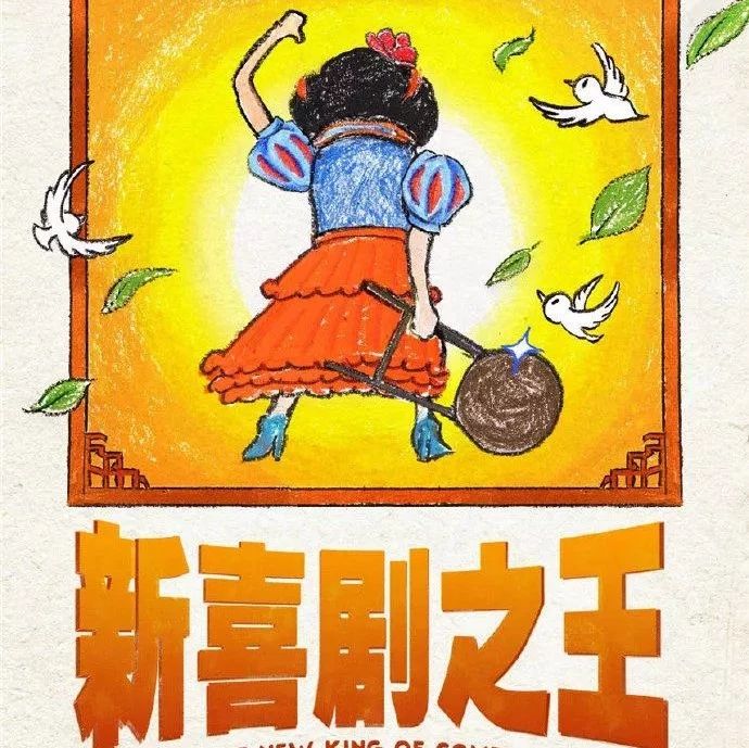 周星驰《新喜剧之王》定档2019大年初一!