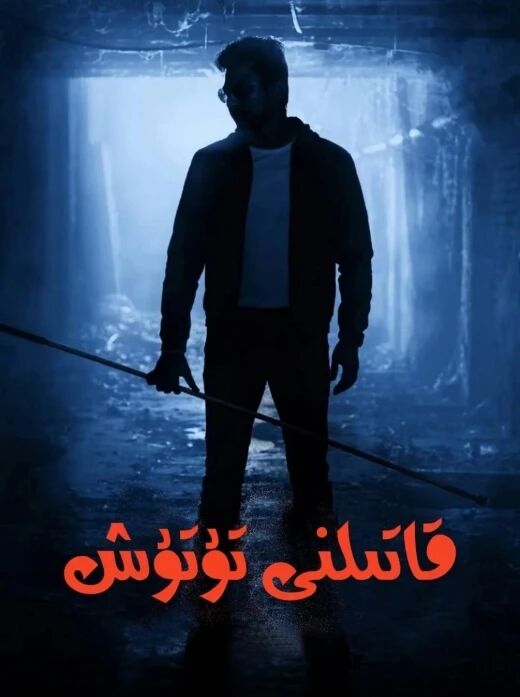 قاتىلنى تۇتۇش