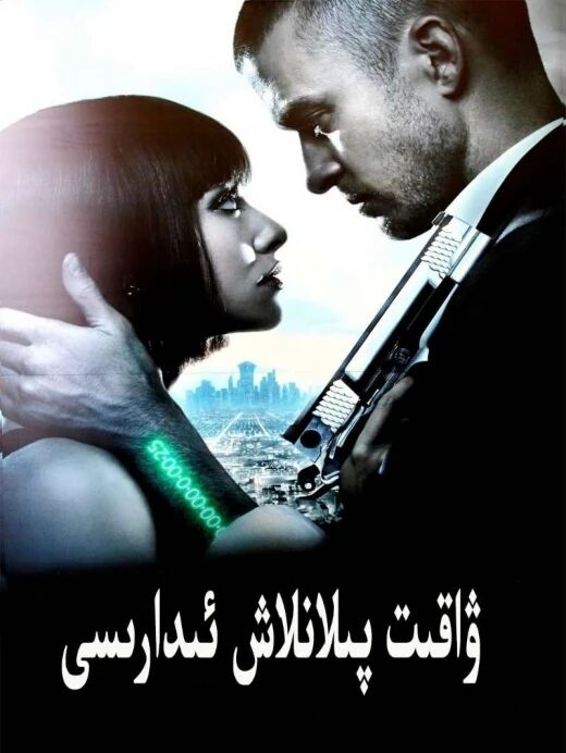 ۋاقىت پىلانلاش ئىدارىسى