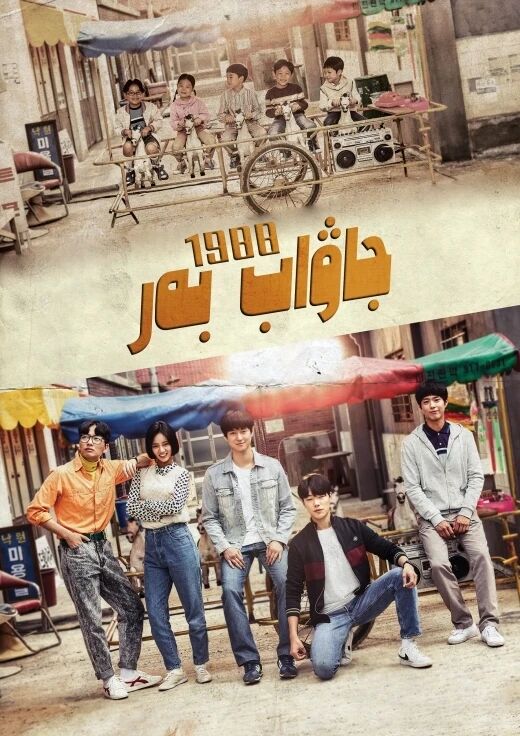 جاۋاب بەر 1988