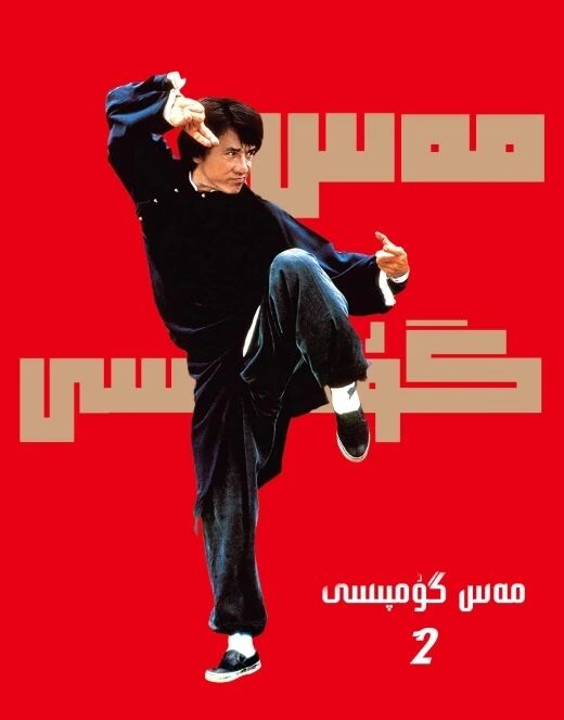 مەس گۇمپىسى-2بۆلۇم ـ چېڭلوڭ